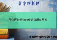 含有两种动物的成语有哪些答案