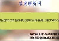2023届全国100所名校单元测试示范卷高三语文第22套答案
