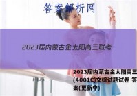 2023届内蒙古金太阳高三联考(4001C)文综试题试卷 答案(更新中)