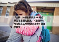 「全国100所名校高三AB测试示范答案语文答案」《全国100所名校高三AB测试示范卷》语文全国卷