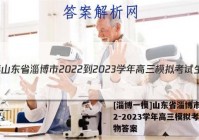 [淄博一模]山东省淄博市2022-2023学年高三模拟考试生物答案