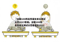 「全国100所名校语文单元测试示范2023答案」全国100所名校单元测试示范卷语文2021