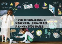 「全国100所名校AB测试示范试卷语文答案」全国100所名校高三AB测试示范卷语文答案