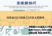 河南省2023届高三3月金太阳联考(4001C HEN)文数试题试卷 答案(更新中)