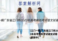 [江门一模]广东省江门市2023年高考模拟考试语文试卷 答案(更新中)