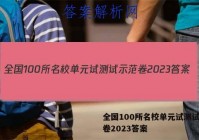 全国100所名校单元试测试示范卷2023答案