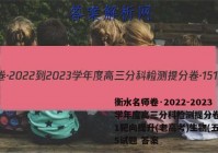 衡水名师卷·2022-2023学年度高三分科检测提分卷·151靶向提升(老高考)生物(五)5试题 答案