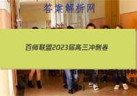 百师联盟2023届高三冲刺卷（一）新高考卷历史试卷 答案(更新中)
