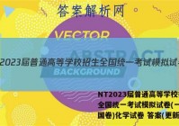 NT2023届普通高等学校招生全国统一考试模拟试卷(一)(全国卷)化学试卷 答案(更新中)