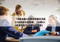 「河南全国100所名校第五次高三AB测试示范答案」《全国100所名校高三AB测试示范卷》