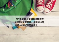 「广东省11月全国100所名校AB测试示范答案」全国100所名校AB测试示范卷高三