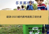 砺剑·2023相约高考 新高三培优卷(三)3政治答案