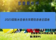 2023届衡水金卷先享题信息卷 全国卷(四)4l物理试卷 答案(更新中)