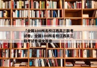 「全国100所名校江西高三联考试卷」全国100所名校江西高三联考试卷语文答案