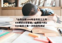 「山西全国100所名校高三三月AB测试示范答案」山西省六校2020届高三第一次阶段性测试