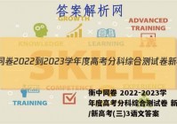 衡中同卷 2022-2023学年度高考分科综合测试卷 新教材/新高考(三)3语文答案