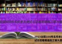 2023全国100所名校单元测试示范卷英语高三第九套答案