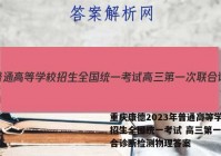 重庆康德2023年普通高等学校招生全国统一考试 高三第一次联合诊断检测物理答案