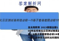 金太阳教育 2023新版全国100所名校单元示范测试卷英语必修一N卷子套卷套题必修1N卷高一高二高中学习资料文科理科答案