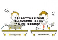 「伊川县高三三月全国100所名校AB测试示范答案」伊川县2017-2018第一学期期末考试