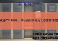 百师联盟 2023届高三开年摸底联考 河北卷生物试题答案