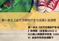 第一单元《古代文明的产生与发展》检测题（含答案)2022-2023度人教版高中历史（2019）必修中外历史纲要下