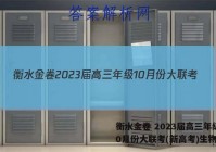 衡水金卷 2023届高三年级10月份大联考(新高考)生物答案