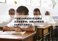 「全国100所名校3月AB测试示范答案答案」全国100所名校AB测试示范卷高三