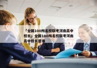 「全国100所名校联考河南高中校长」全国100所名校联考河南高中校长是谁