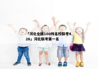 「河北全国100所名校联考4.26」河北联考第一名