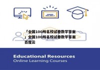 「全国100所名校试卷数学答案」全国100所名校试卷数学答案百度云