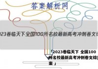 「2023卷临天下 全国100所名校最新高考冲刺卷文综(二答案 」