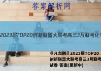非凡吉创•2023届TOP20创新联盟大联考高三3月联考化学试卷 答案(更新中)