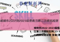 榆林市2022-2023届度高三第二次模拟检测(23-338C)理数试题试卷 答案(更新中)