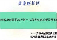 2023安徽卓越联盟高三第一次联考英语试卷及答案解析