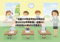 「全国100所名校大AB测试示范2023七年级答案」全国100所名校AB测试示范卷高三