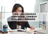 「江西高一全国100所名校五月AB测试示范答案」江西省重点中学2021届高三上学期阶段性检测试题