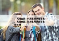 「英语全国100所名校试题答案」英语全国100所名校试题答案四年级