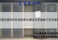 2023届全国100所名校单元测试示范卷高三历史卷答案