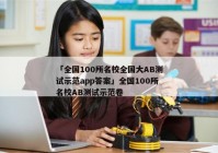 「全国100所名校全国大AB测试示范app答案」全国100所名校AB测试示范卷