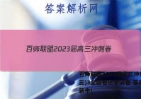 百师联盟2023届高三冲刺卷(三)3全国卷化学试卷 答案(更新中)