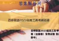 百师联盟2023届高三高考模拟卷（全国卷）生物试卷 答案(更新中)