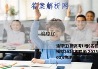 渝琼辽(新高考II卷)名校仿真模拟2023年联考(2023.03)l物理试卷 答案(更新中)