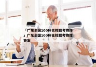 「广东全国100所名校联考物理」广东全国100所名校联考物理答案