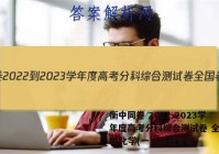 衡中同卷 2022-2023学年度高考分科综合测试卷 全国卷B 化学(一)1试题答案