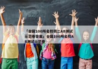 「全国100所名校初二AB测试示范卷答案」全国100所名校AB测试示范卷