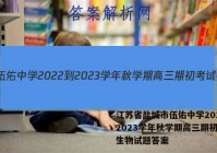 江苏省盐城市伍佑中学2022-2023学年秋学期高三期初考试生物试题答案