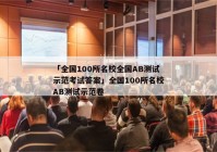 「全国100所名校全国AB测试示范考试答案」全国100所名校AB测试示范卷