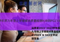 山西省2022~2023学年度九年级上学期期末质量检测 HJB-PGZX N SHX化学试题答案