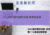 2023届中国好试卷·高考信息卷(一)1英语试题答案